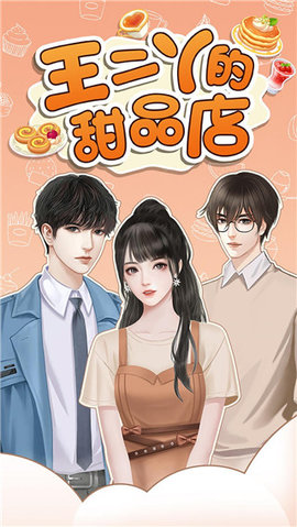 王二丫的甜品店免费版游戏