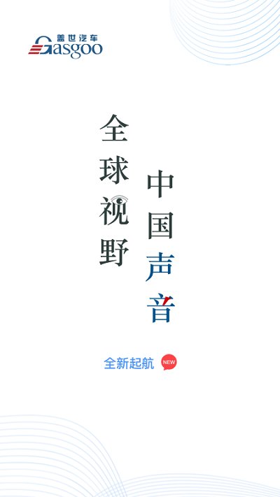 盖世汽车appAPP