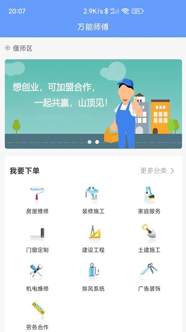万能师傅APP