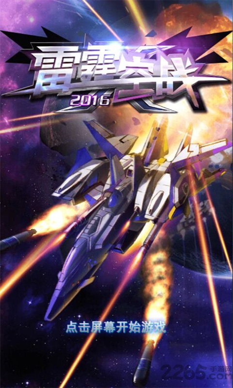 雷霆空战2016游戏