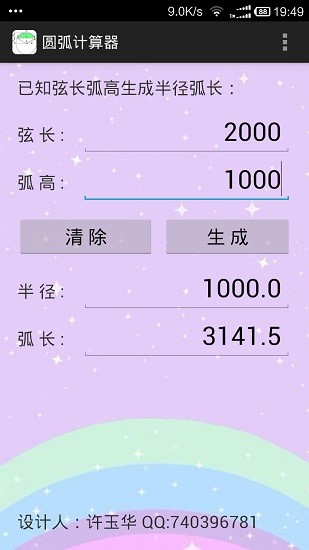 圆弧计算器appAPP