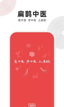 扁鹊中医APP
