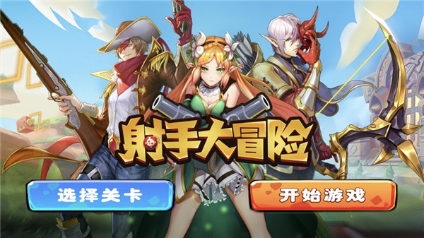 射手大冒险游戏