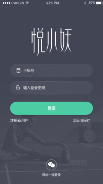 悦小妖体脂秤APP