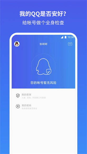 QQ安全中心免费版APP