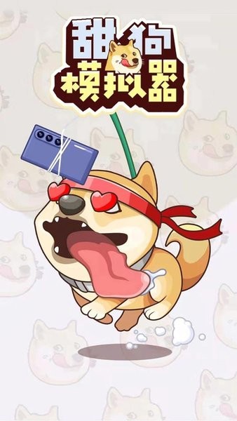 甜狗模拟器游戏