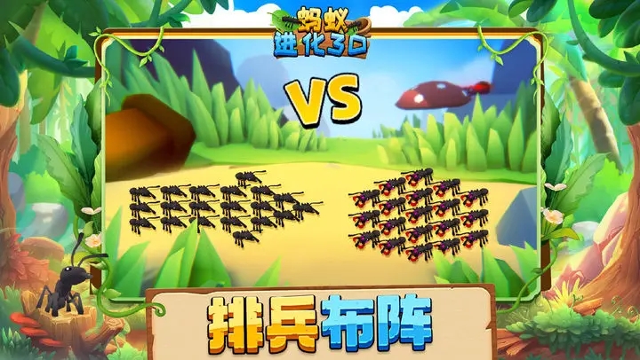 蚂蚁进化3D游戏游戏