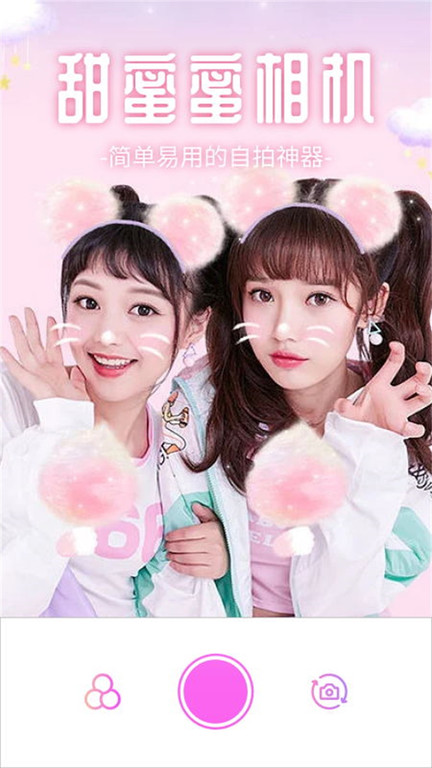 甜蜜蜜相机免费版APP