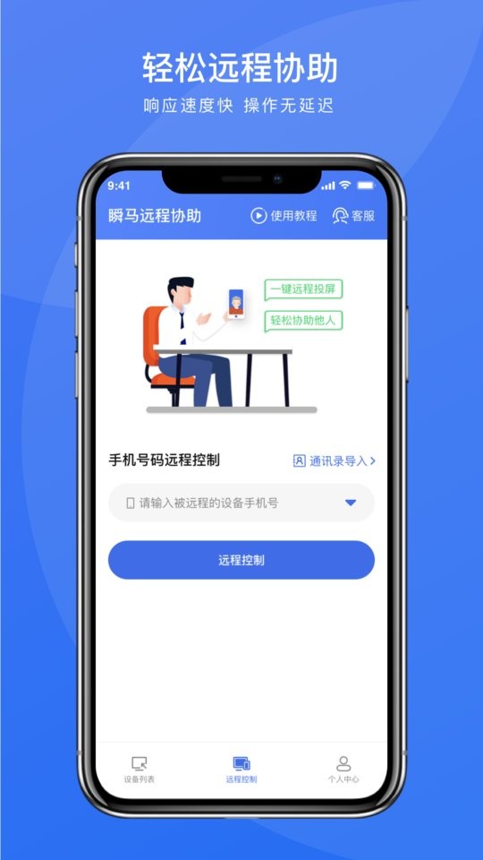 瞬马远程协助APP