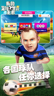 我的足球王者世界游戏