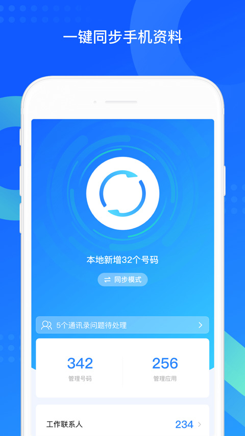 QQ同步助手手机版APP