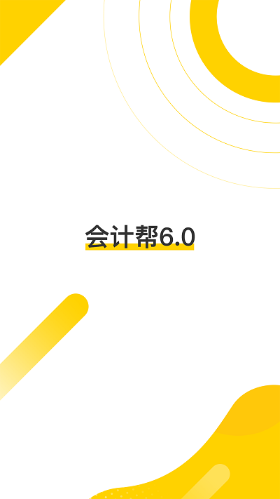 会计帮APP