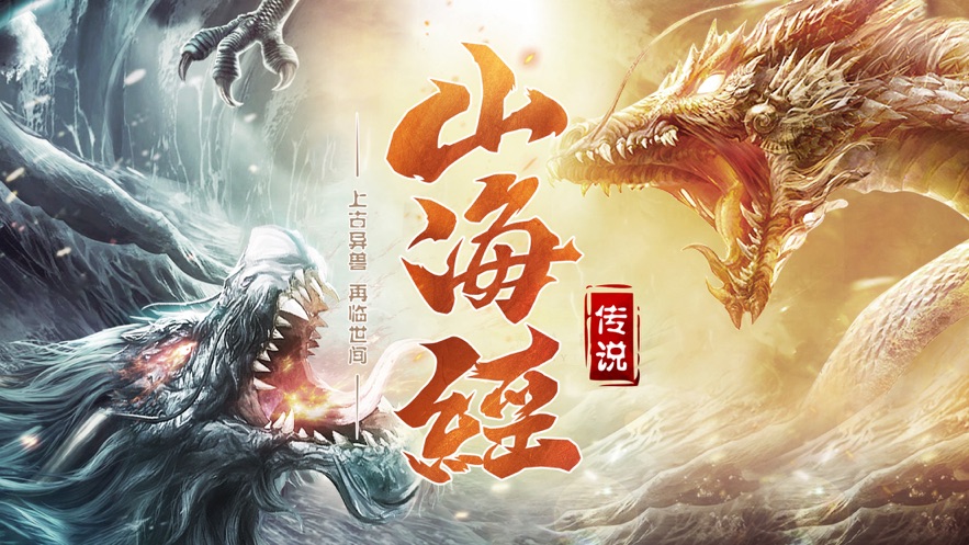 山海经传说游戏