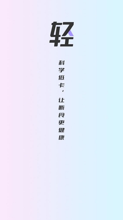 健康轻断食APP