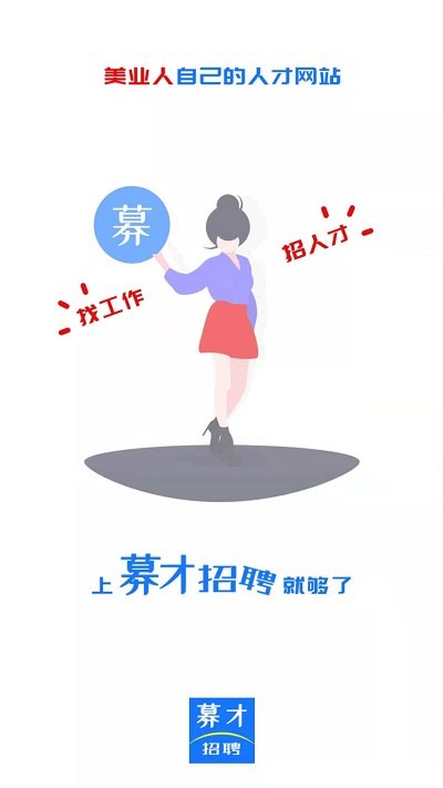 募才招聘APP