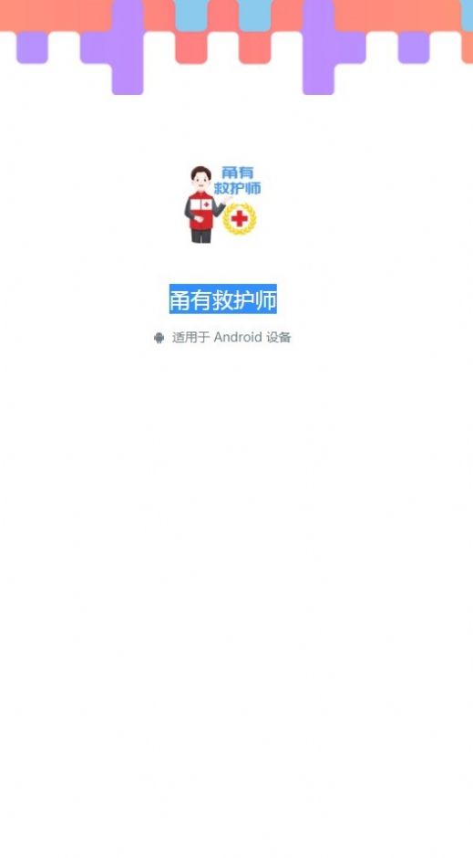 甬有救护师APP