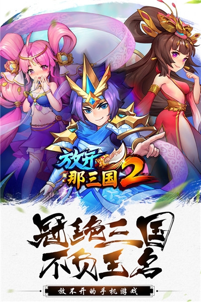 放开那三国2app游戏