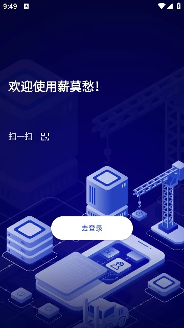 薪莫愁APP