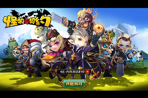 怪物契约游戏