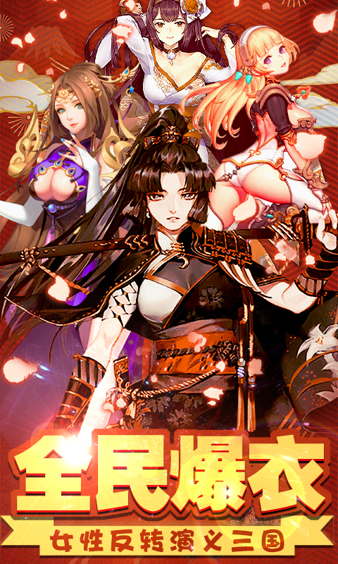 爆衣X三国腾讯版游戏