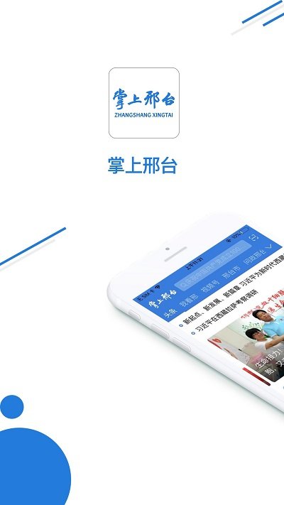 掌上邢台手机客户端APP