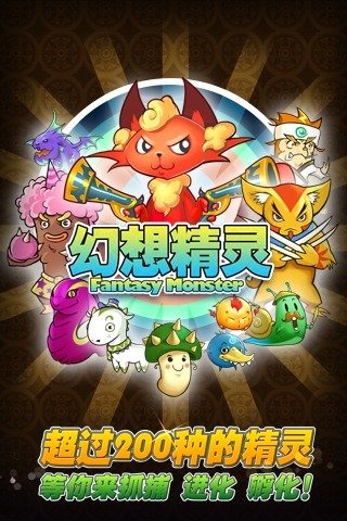 幻想精灵手游游戏