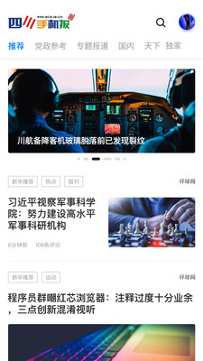 四川手机报APP