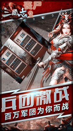 丧尸三国游戏
