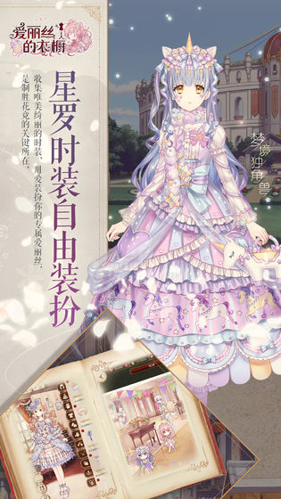 爱丽丝的衣橱游戏