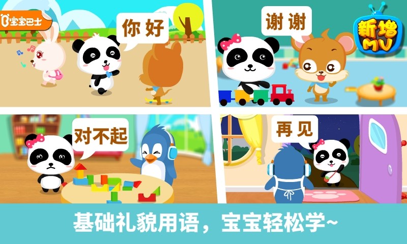 宝宝懂礼貌宝宝巴士游戏