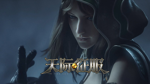 天际征服游戏