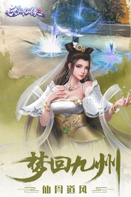 九州仙缘游戏