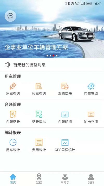 智管车APP