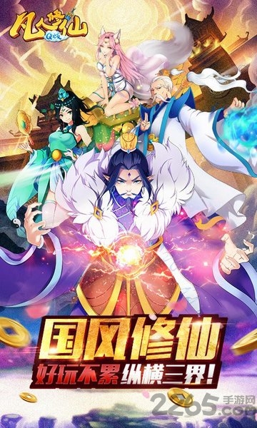 凡人修仙Q版游戏