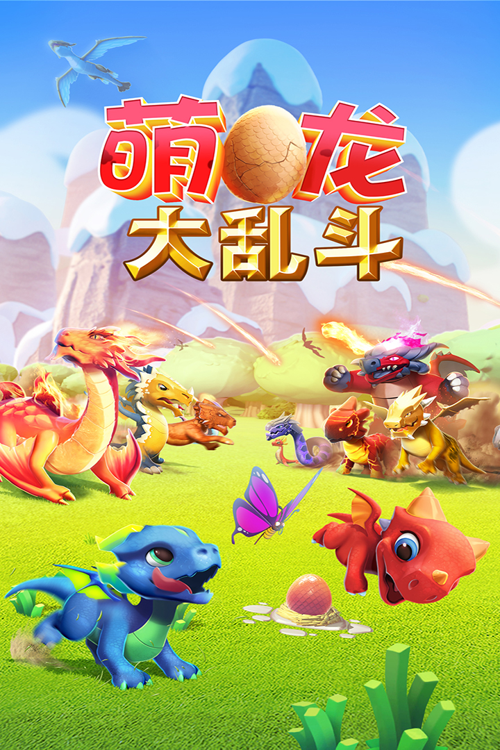 萌龙大乱斗360版本游戏