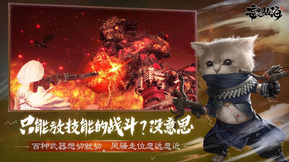 妄想山海岳云鹏代言版app游戏