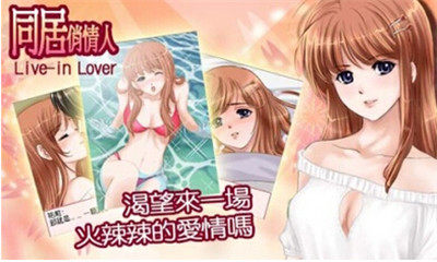 同居俏情人游戏
