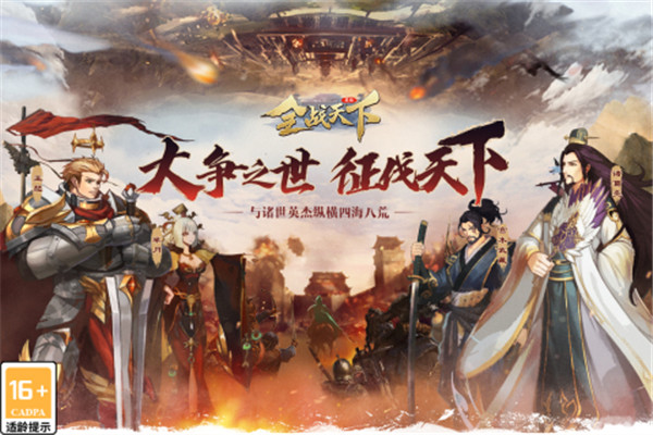 全战天下手游游戏
