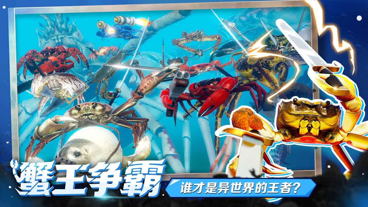 蟹王争霸手游游戏