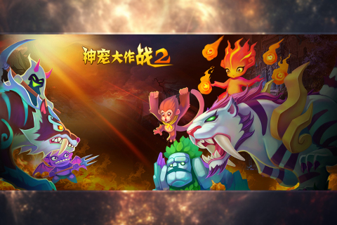 神宠大作战2游戏游戏