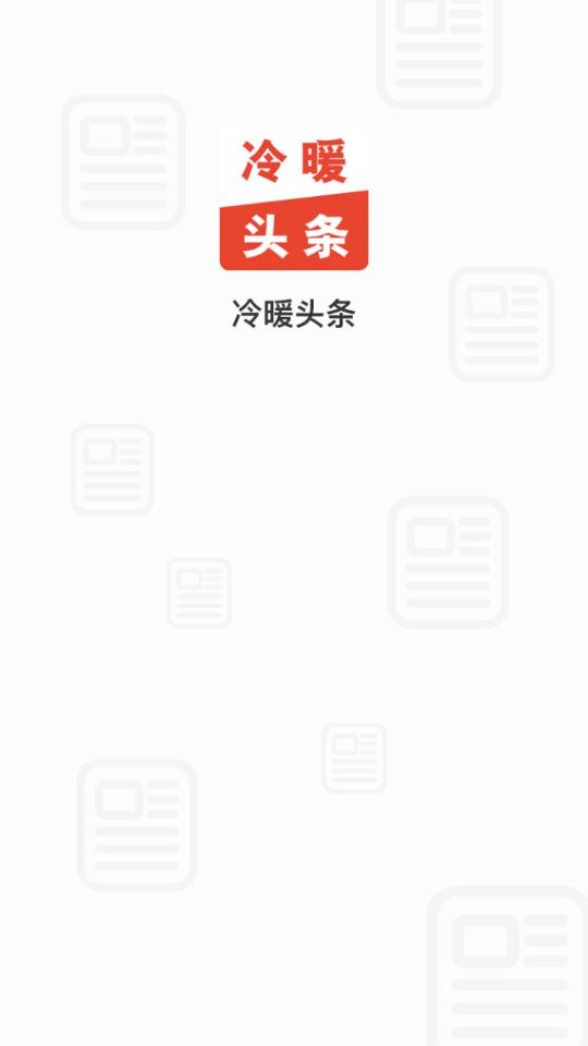 冷暖头条APP