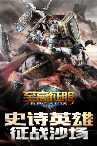 至高征服游戏