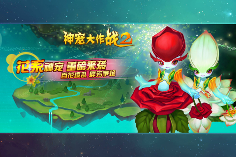 神宠大作战2游戏游戏
