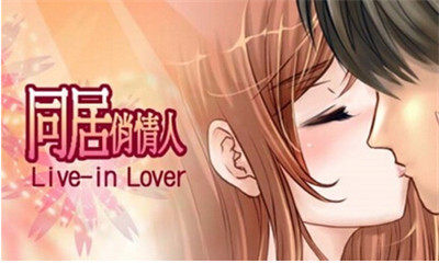 同居俏情人游戏