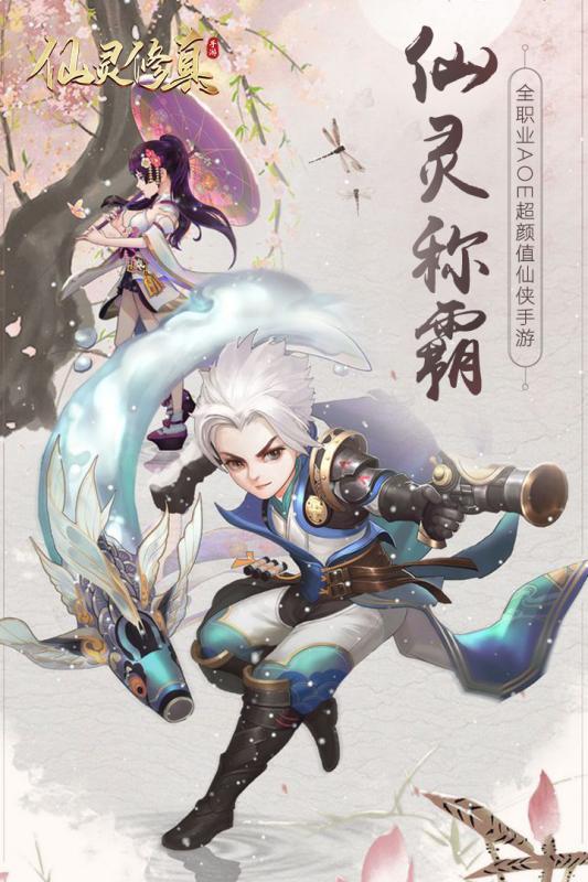 仙灵修真满V版游戏