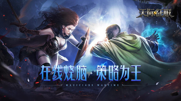 天际征服游戏