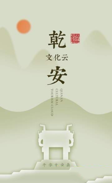 乾安文化云APP