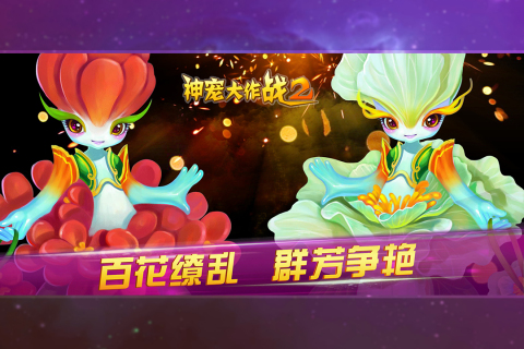 神宠大作战2游戏游戏