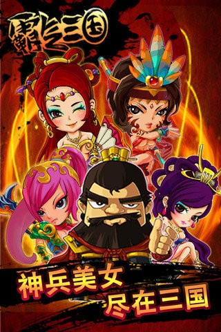霸气三国游戏