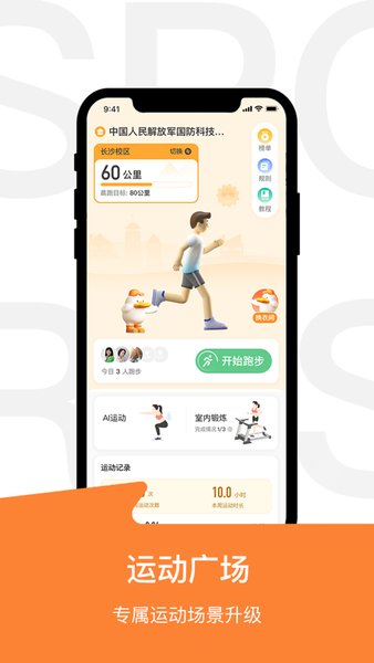 运动世界校园软件APP